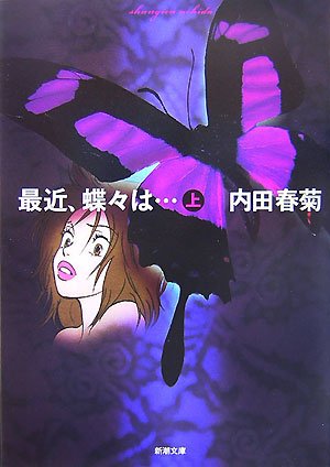 最近 蝶々は 上 新潮文庫 春菊 内田 本 通販 Amazon