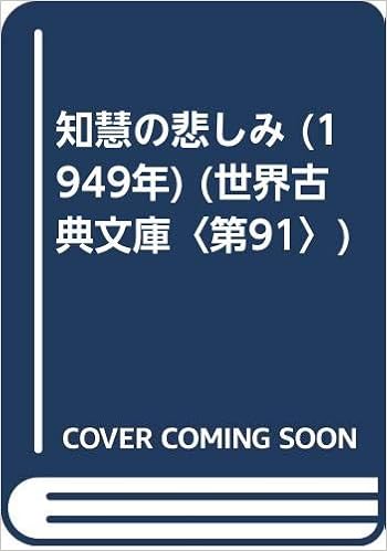 知慧の悲しみ 1949年 世界古典文庫 第91 グリボイエドフ 小川 亮作 本 通販 Amazon