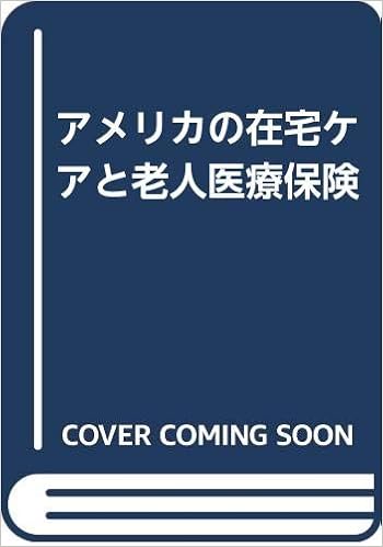 アメリカの在宅ケアと老人医療保険 M O ミュンディンガー 祐三 岡本 義彦 内藤 佳洋 高山 敬一 古林 本 通販 Amazon
