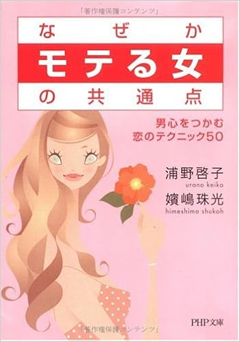 なぜか モテる女 の共通点 男心をつかむ恋のテクニック50 Php文庫 Amazon Com Books