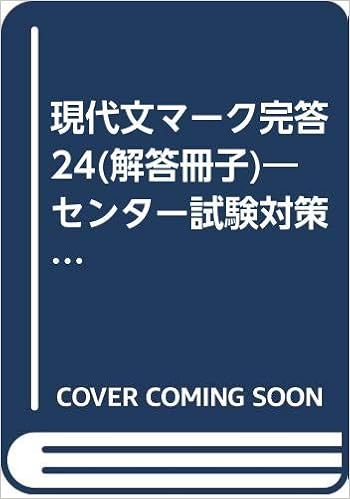 現代文マーク完答24 解答冊子 センター試験対策全24問 Amazon Es Libros