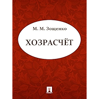 Хозрасчет (Russian Edition) book cover