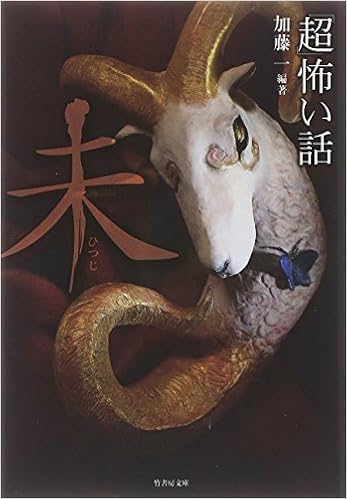 「超」怖い話 未 (竹書房文庫) (日本語) 文庫 – 2015/1/29