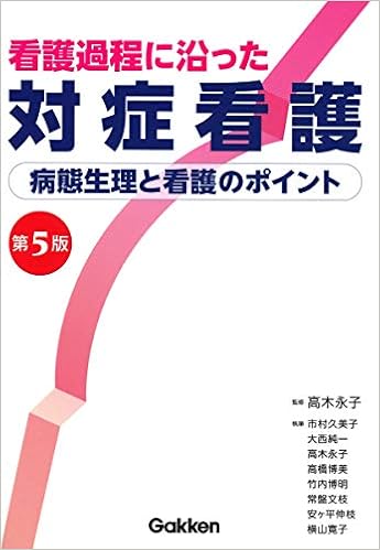 看護過程に沿った対症看護 第5版 永子 高木 本 通販 Amazon