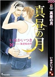 本の真昼の月 (アイノベルズ)の表紙