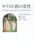 キリスト教の霊性