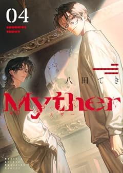 Mytherの最新刊
