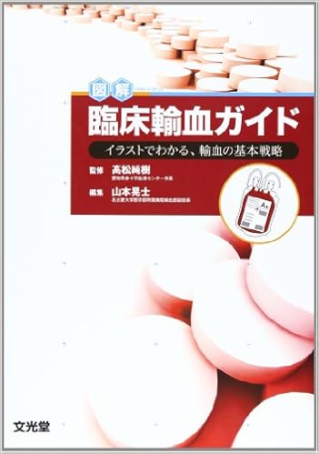 図解臨床輸血ガイド イラストでわかる 輸血の基本戦略 山本 晃士 高松 純樹 本 通販 Amazon