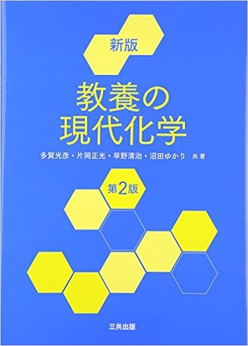新版教養の現代化学 第2版 多賀 光彦 片岡 正光 早野 清治 沼田 ゆかり 本 通販 Amazon