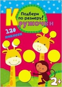 Кружочки.подбери по размеру! (мозаика-синтез) /50 (9785431501159)