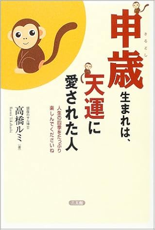 申歳生まれは 天運に愛された人 人生の四季をたっぷり楽しんでくださいね 高橋 ルミ 本 通販 Amazon