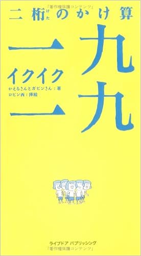 二桁のかけ算 一九一九 イクイク 黒松ブックス かえるさんとガビンさん ロビン西 本 通販 Amazon