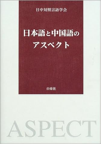 日本語と中国語のアスペクト 日中対照言語学会 本 通販 Amazon