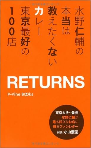 水野仁輔の本当は教えたくないカレー東京最好の100店 RETURNS (P‐Vine BOOks) 単行本 – 2012/7/20の表紙