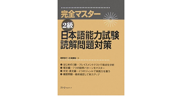 Japanese Language Proficiency Test Level 2 Reading Practice Kanzen Master Amazon Com Books