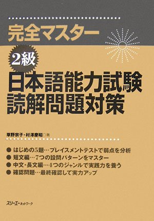 Japanese Language Proficiency Test Level 2 Reading Practice Kanzen Master Amazon Com Books