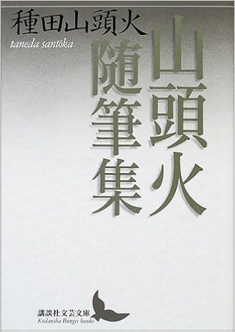 山頭火随筆集 講談社文芸文庫 種田 山頭火 本 通販 Amazon