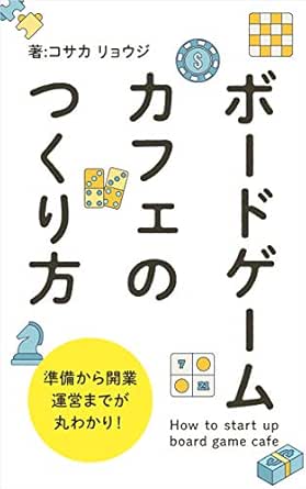 Amazon Com How To Make A Board Game Cafe Can Understand From Preparation To Start Up Operation Japanese Edition Ebook Kosaka Ryouji Kindle Store