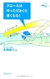 クロールはゆったり泳ぐと速くなる! (Ikeda sports library)