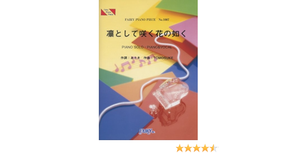 ピアノピース1007 凛として咲く花の如く By 紅色リトマス Fairy Piano Piece Amazon Com Books