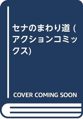 セナのまわり道 アクションコミックス 郷田 マモラ 本 通販 Amazon