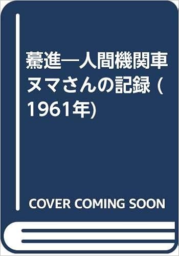 驀進 人間機関車ヌマさんの記録 1961年 浅沼追悼出版編集委員会 本 通販 Amazon