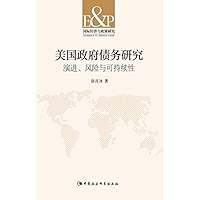 美国政府债务研究：演进、风险与可持续性 (Chinese Edition) book cover