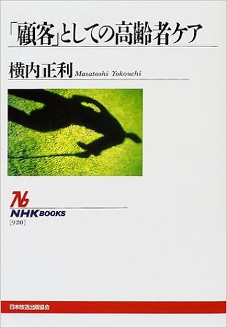本の「顧客」としての高齢者ケア (NHKブックス) (日本語) 単行本 – 2001/7/1の表紙