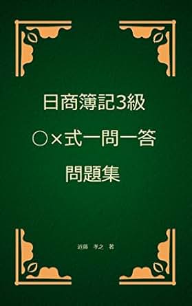 Nissyouboki3kyuu marubatsusikiitimonittoumondaisyuu japanese edition