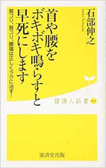 本の首や腰をボキボキ鳴らすと早死にします -肩コリ、首コリ、腰痛は正しくラクに治す! - (廣済堂健康人新書)の表紙