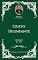 Livro Charles H. Spurgeon - Sermão - Cristo Triunfante