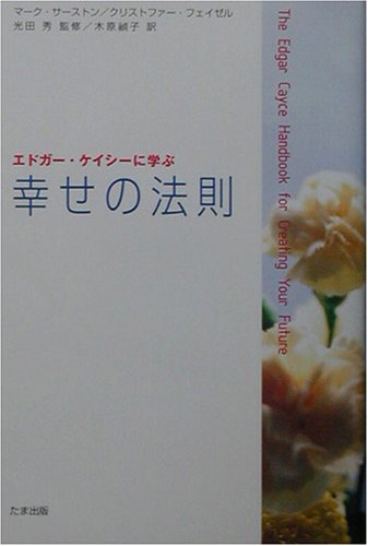 エドガー ケイシーに学ぶ幸せの法則 サーストン マーク フェイゼル クリストファー 秀 光田 Thurston Mark Fazel Christopher 禎子 木原 本 通販 Amazon