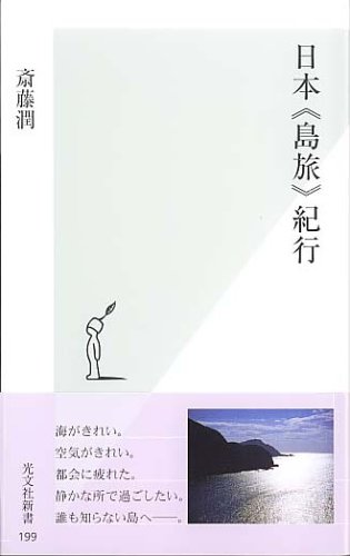 日本 島旅 紀行 光文社新書 斎藤 潤 本 通販 Amazon