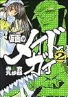 仮面のメイドガイ 第2巻