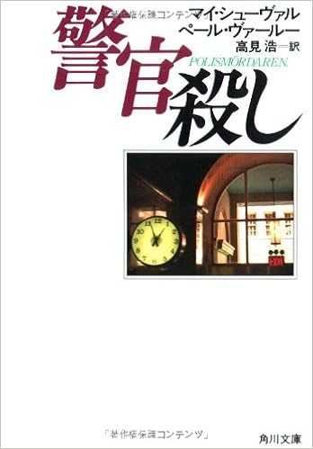 警官殺し 角川文庫 赤 5 9 マイ シューヴァル ペール ヴァールー 高見 浩 本 通販 Amazon