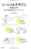 ソーシャルデザイン実践ガイド――地域の課題を解決する7つのステップ