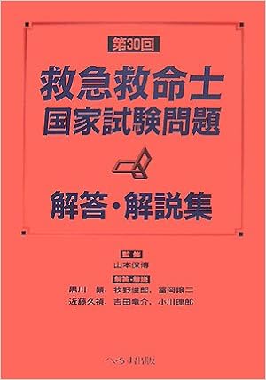 第30回救急救命士国家試験問題解答 解説集 Amazon Com Books