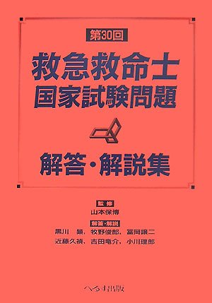 第30回救急救命士国家試験問題解答 解説集 Amazon Com Books