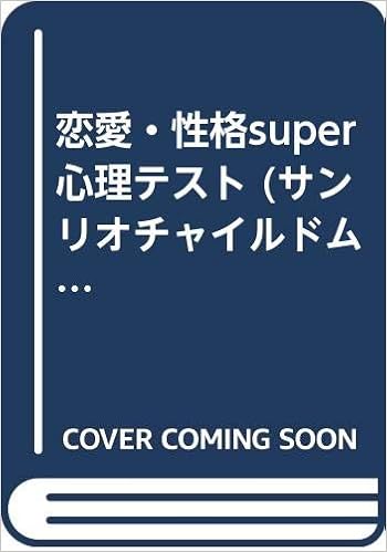 恋愛 性格super心理テスト サンリオチャイルドムック 第 58号 Hello Kitty Pock 亜門 虹彦 本 通販 Amazon