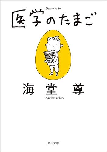 医学のたまご 角川文庫 海堂 尊 ヨシタケシンスケ 本 通販 Amazon