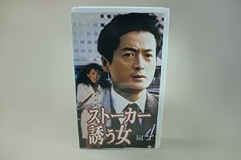 Amazon Co Jp ストーカー 誘う女 4 Vhs 陣内孝則 雛形あきこ
