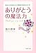 「ありがとう」の魔法力 (PHP文庫)