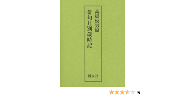 俳句月別歳時記 Amazon Com Books