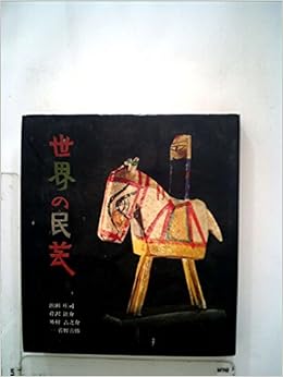 世界の民芸 1972年 本 通販 Amazon