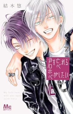 君を忘れる恋がしたいの最新刊