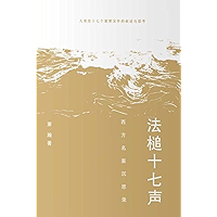 法槌十七声：西方名案沉思录 17-Bang of Gavel: Meditation of Well-known Cases in the West (Chinese Edition) book cover