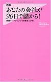 あなたの会社が90日で儲かる!(感情マーケティングでお客をつかむ) (Forest 2545 Shinsyo)