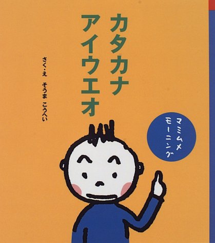 カタカナアイウエオ マミムメモーニング 相馬 公平 本 通販 Amazon カタカナアイウエオ マミムメモーニング 相馬 公平 本 通販 Amazon