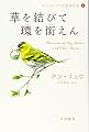 草を結びて環を銜えん (ケン・リュウ短篇傑作集4)