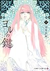 ヨルの鍵 第4巻